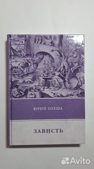 Юрий Олеша. зависть. М. фтм 2018