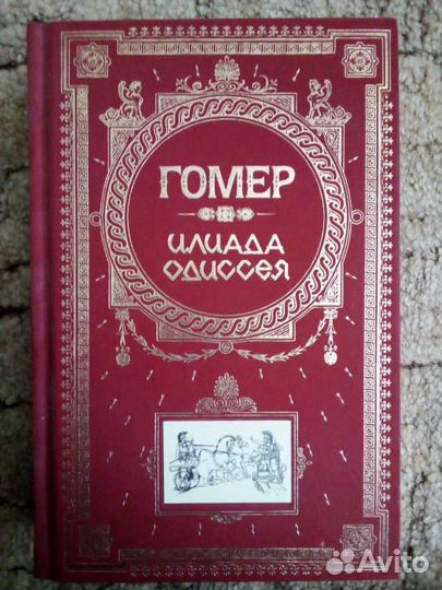 Книга. Илиада. Одиссея (подарочное издание) Гомер