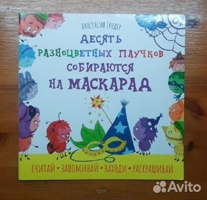 Десять разноцветных паучков книга
