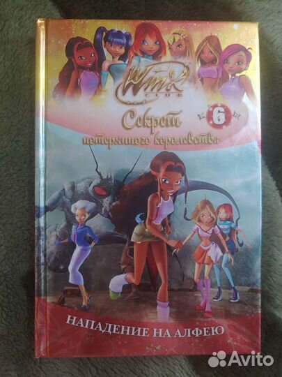 Книга Winx секрет потерянного королевства 6