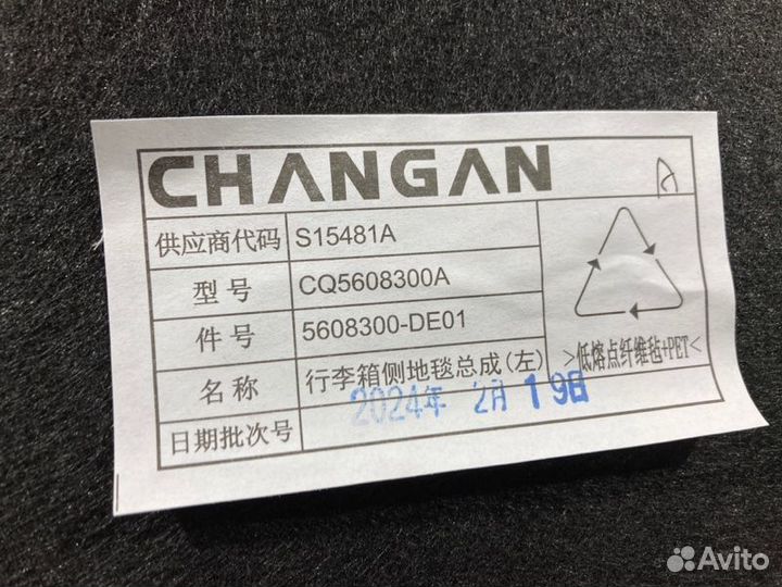 Обшивка багажника левая Changan Uni-V хэтчбек 2024