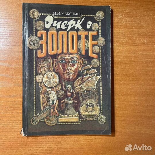 Ювелирное дело: Очерк о золоте