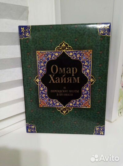 Книга новая Омар Хайям