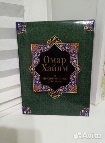 Книга новая Омар Хайям