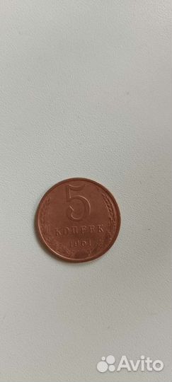 Монета 5 копеек 1961 года