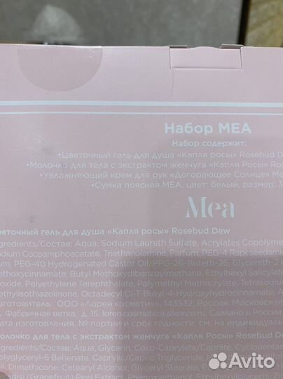 Подарочный набор косметики Mea