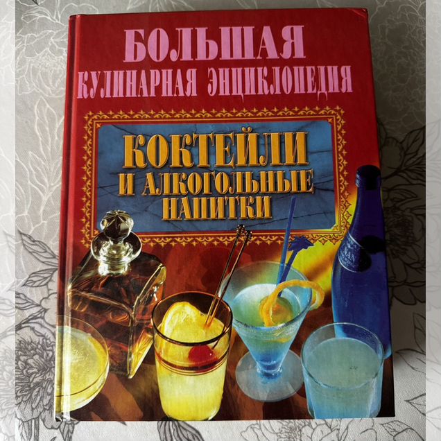 Большая энциклопелмя коктейлей сборник рецептов