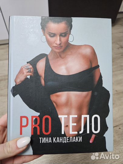 Книга Pro тело Тина Канделаки
