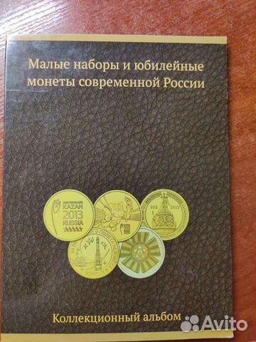 Малые наборы и юбилейные монеты современной России