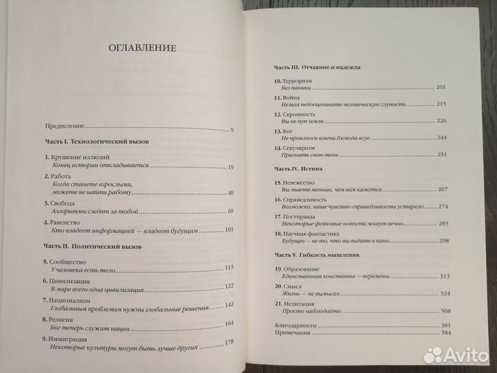 Юваль Ной Харари 21 урок для 21 века