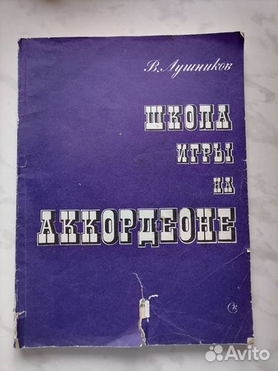 Самоучители игры на Аккордеоне