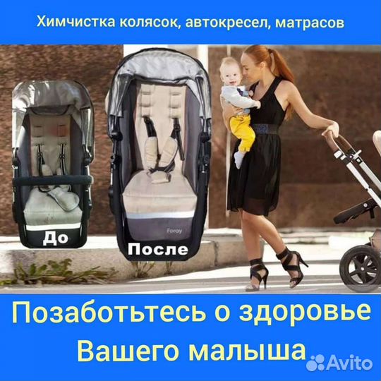Химчистка детских колясок, автокресел и игрушек