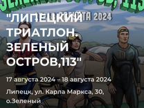 Слот на триатлон 17.08.2024 Липецк