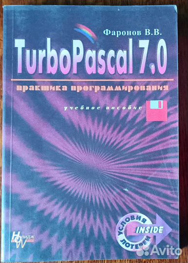 Учебники. Программирование на Turbo Pascal 7.0