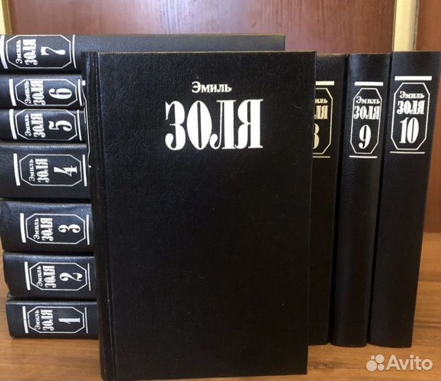 Эмиль Золя 11 томов