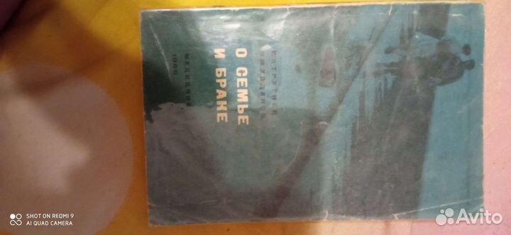 Книга о семье и браке 1966г
