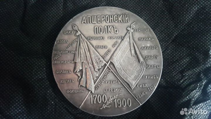 Медаль в память 200-летия Апшеронского полка