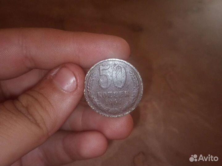 50 копеек 1964