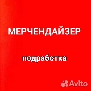 Мерчендайзер подработка К.Маркса ул,190