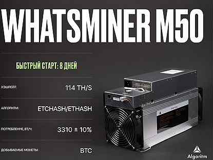 Whatsminer M50 РФ гтд - Асик Майнер / 114 TH/S