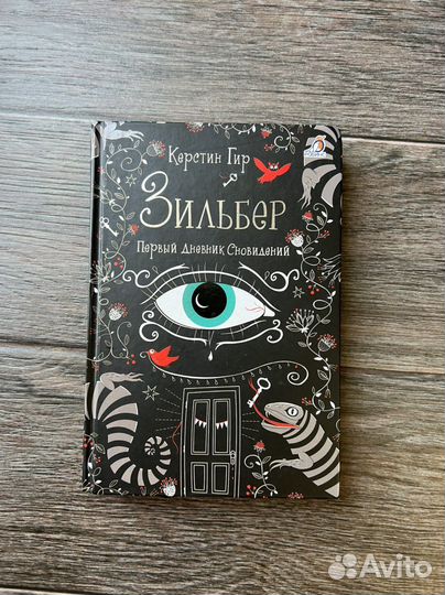 Книга «Зильбер. Первый дневник сновидений» К. Гир