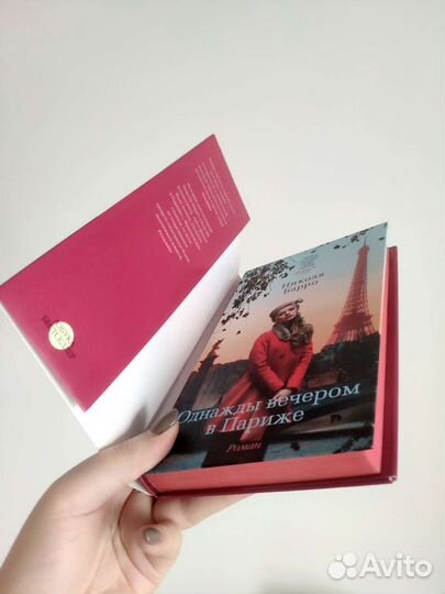 Книга Николя Барро Однажды вечером в Париже