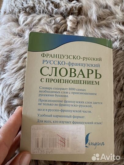 Французский словарь