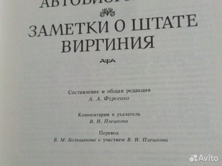 Джефферсон. Автобиография Заметки о штате Виргиния