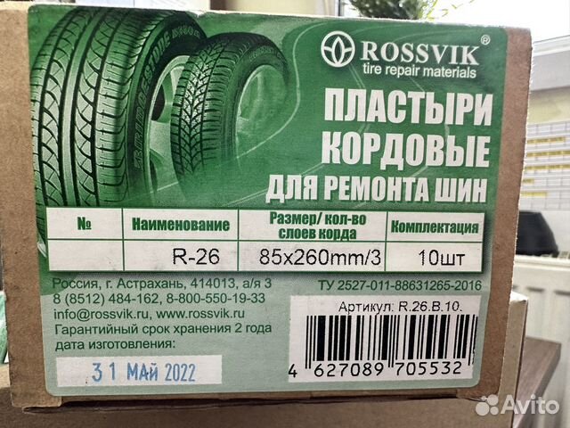 Пластыри кордовые rossvik купить в Москве | Авито