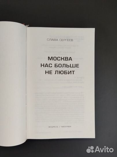Слава Сергеев. Москва нас больше не любит