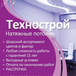 Натяжные потолки "Технострой"