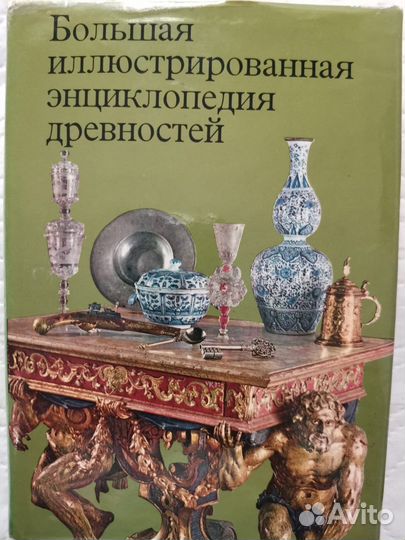 Энциклопедия древностей