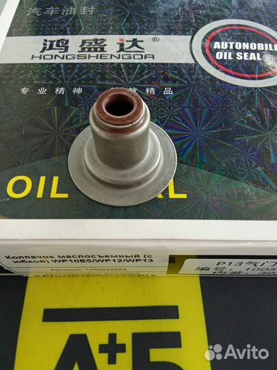 Колпачок маслосъемный (с юбкой) WP10Е5/WP12/WP13