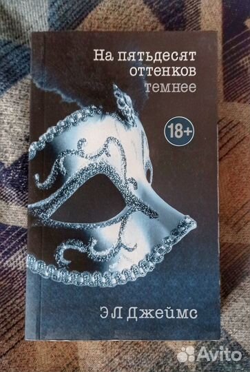 Книга Э. Л. Джеймс 