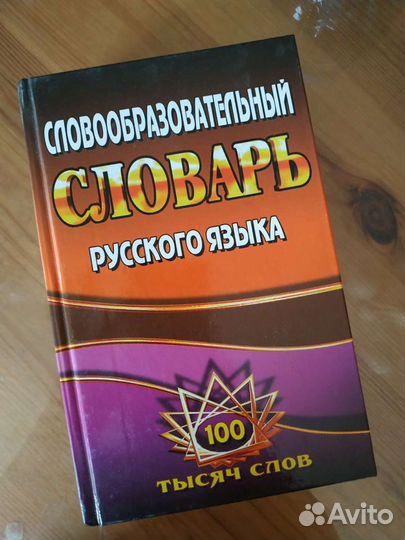 Словообразовательный словарь русского языка