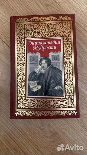 Энциклопедия мудрости подарочное издание