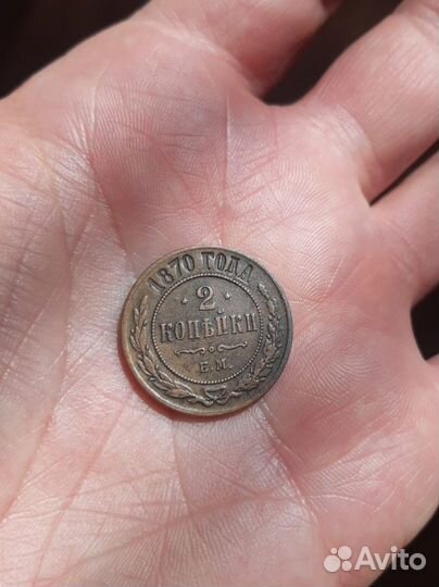 Монета царской России 2коп 1870г е м