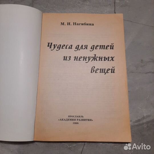 Чудеса для детей из ненужных вещей. Нагибина. 1998