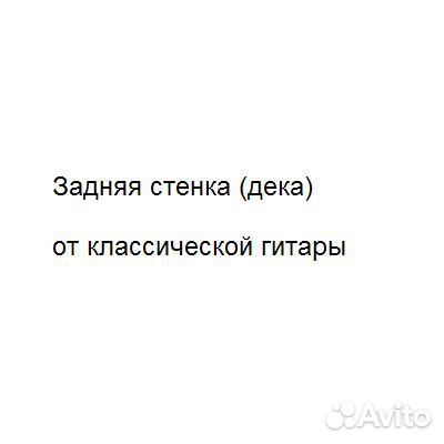 Задняя стенка (дека) от классической гитары