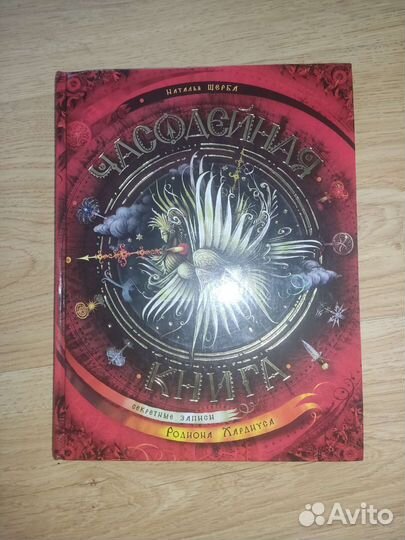 Часодейная книга Наталья Щерба