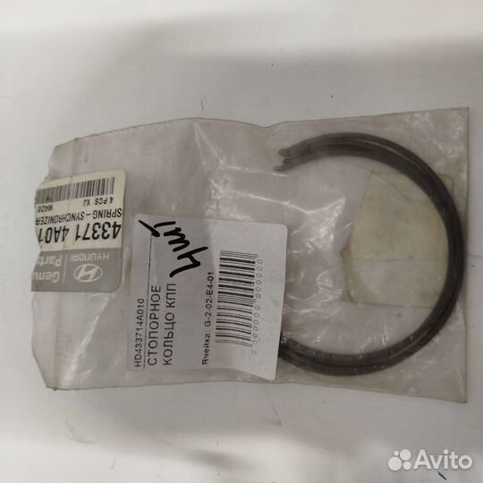 Стопорное кольцо кпп