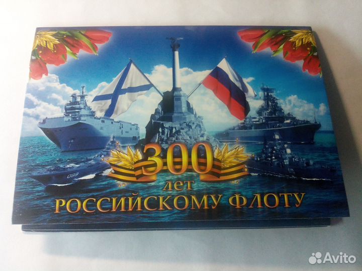 Альбом для монет 300 лет Российскому флоту