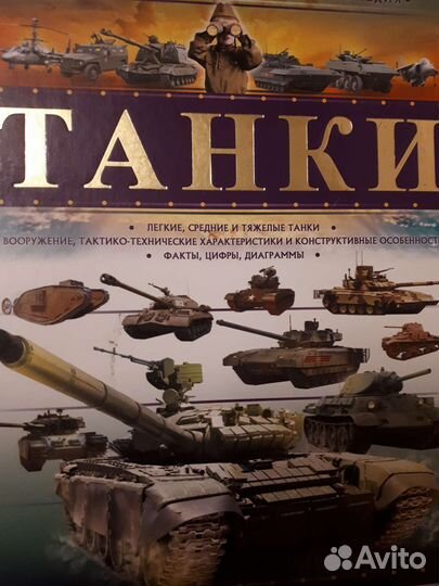 Танки. Детская энциклопедия
