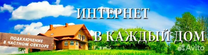 Интернет в частном доме