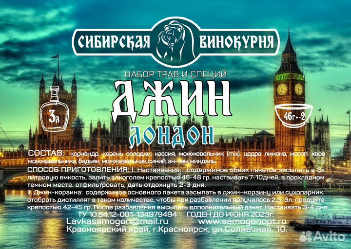 Набор трав и специй «Джин Лондон»