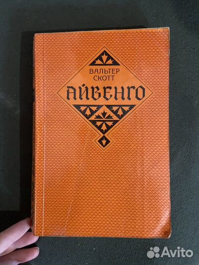 Айвенго Вальтер Скотт 1980