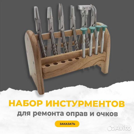Набор инструментов для ремонта оправ