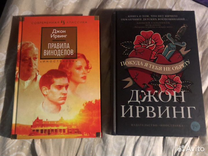 Джон Ирвинг. Покуда я тебя не обрету и др