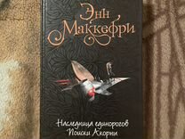 Книга Энн Маккефри