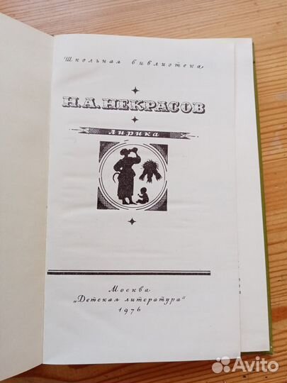 Некрасов Н.А. Лирика. 1976 год